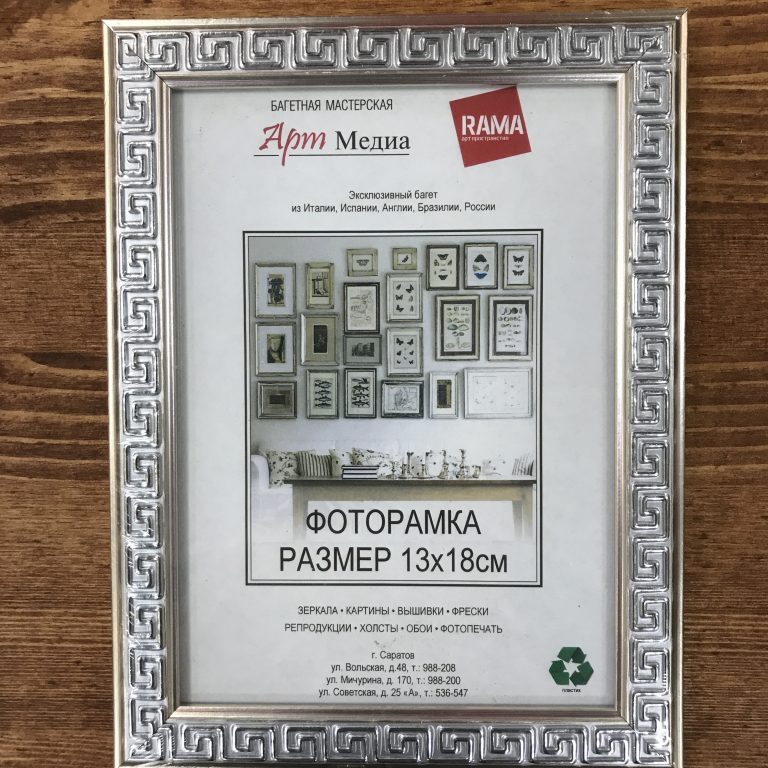 Рамки (13*18 см.)